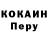 COCAIN Перу Rafo Nikoyan